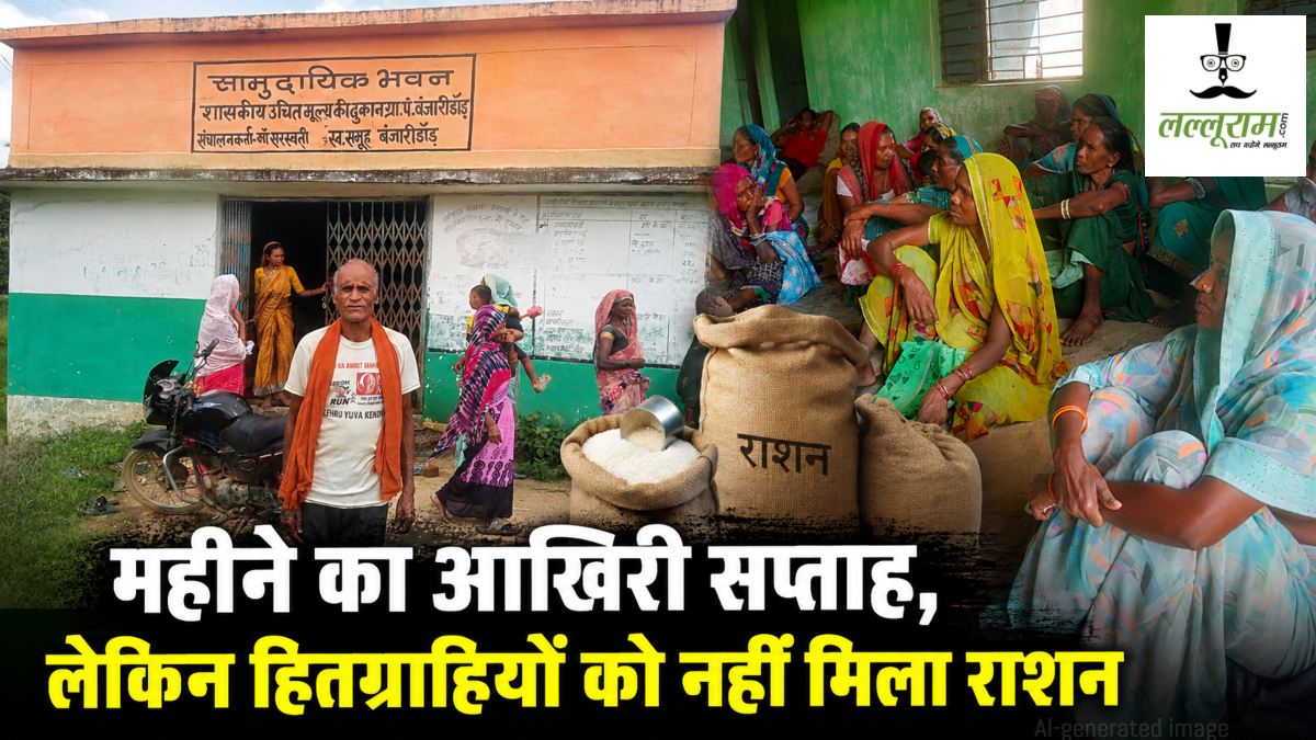 राशन संकट! चावल, शक्कर और चना का वितरण नहीं होने से हितग्राही परेशान, खाद्य अधिकारी बोले- जानकारी नहीं