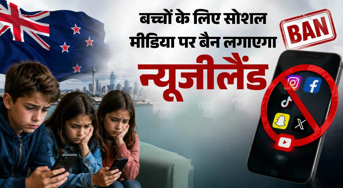 न्यूजीलैंड में 16 साल से कम उम्र के बच्चे नहीं चला पाएंगे सोशल मीडिया, सरकार नया कानून बना सकती है