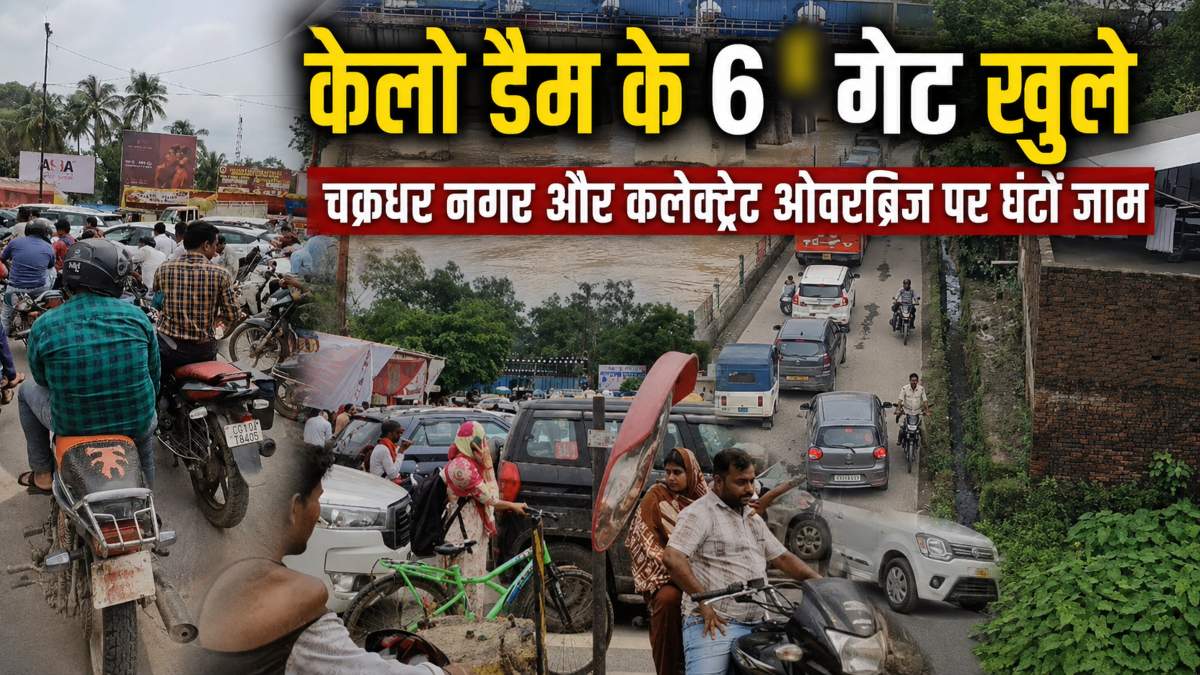 केलो डैम के 6 गेट खुले, चक्रपथ डूबने से रायगढ़ में भीषण जाम, स्कूली बसें और एंबुलेंस भी फंसी, प्रशासनिक तालमेल पर उठे सवाल