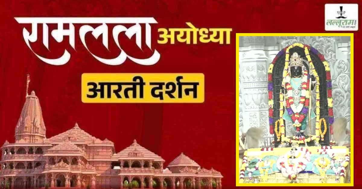 Ayodhya Ramlala Aarti Live Darshan 26 August: श्री रामलला सरकार का दिव्य श्रृंगार, यहां कीजिए अलौकिक दर्शन