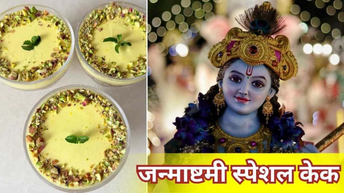 जन्माष्टमी स्पेशल मेवा चीज केक, बिना ओवन बनाएं क्रीमी और क्रंची भोग …