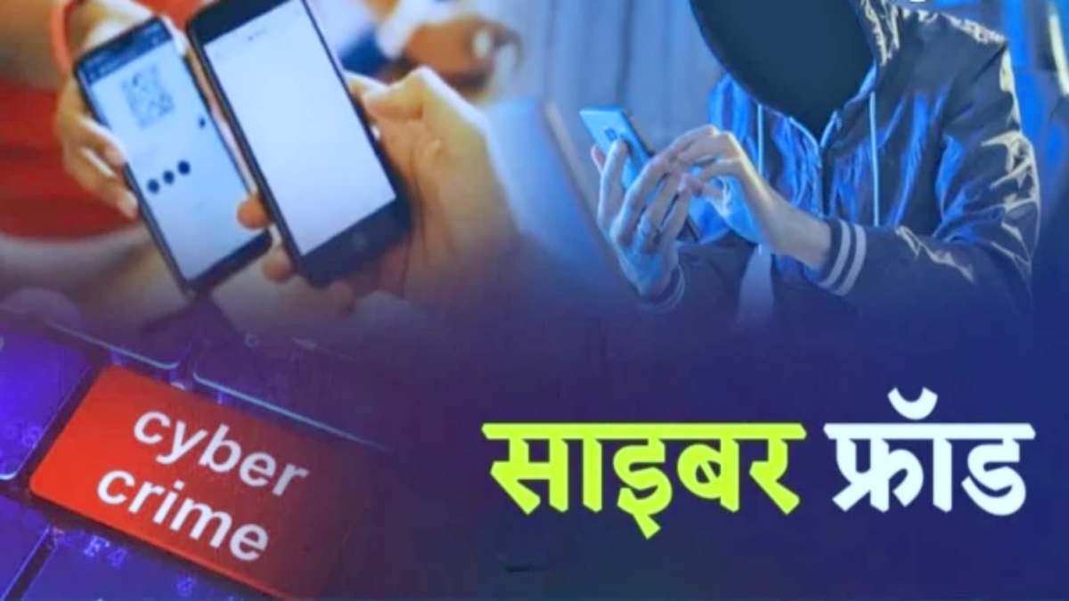 शातिर ठगों से रहें सावधान : सहायक अभियंता को WhatsApp पर आया पेंशन कार्ड का मैसेज, APK फाइल खोलते ही खाते से उड़ गए 8.23 लाख रुपए