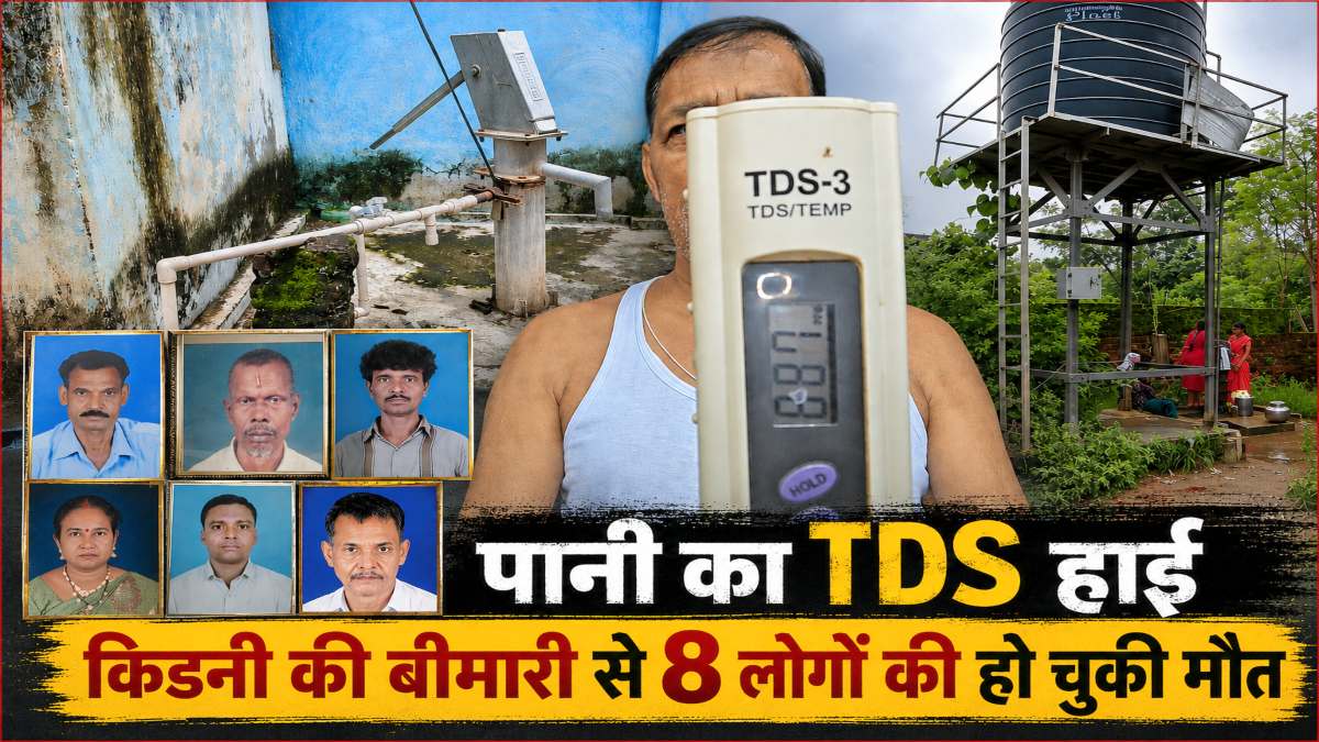कलेक्टर साहब… पानी का TDS हाई है, एक ही वार्ड में किडनी की बीमारी से 8 लोगों की हो चुकी मौत, फिर भी नहीं हुई सघन जांच