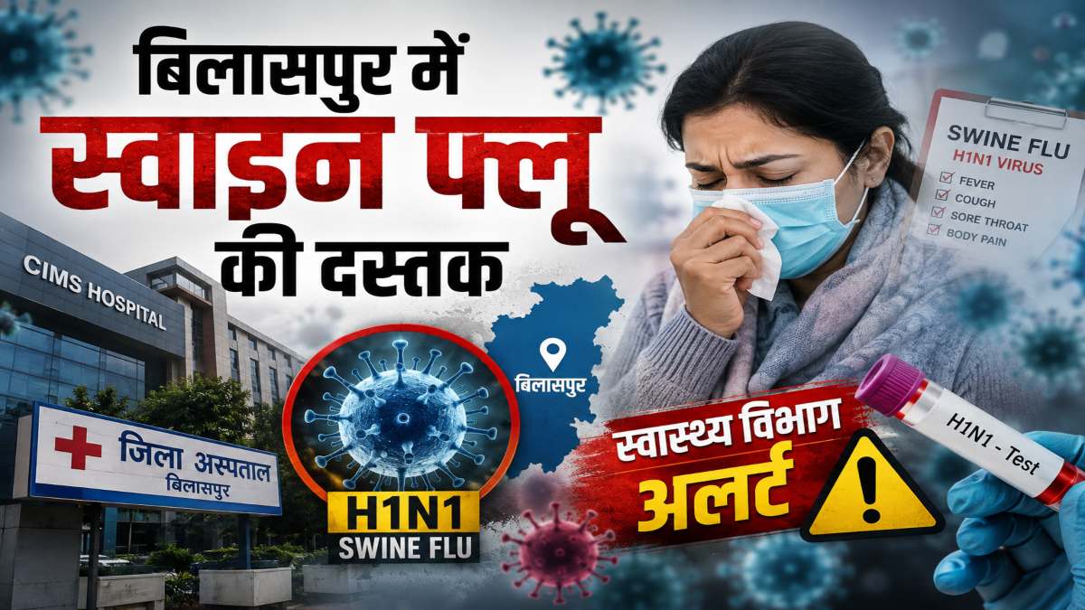 बिलासपुर में स्वाइन फ्लू की दस्तक, 7 मरीज मिलने से स्वास्थ्य विभाग अलर्ट