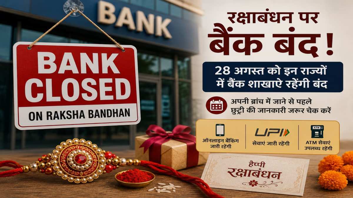 Rakshabandhan Bank Holiday : 28 अगस्त को बैंक खुले या बंद, जानिए RBI की लिस्ट में किन शहरों में छुट्टी ?