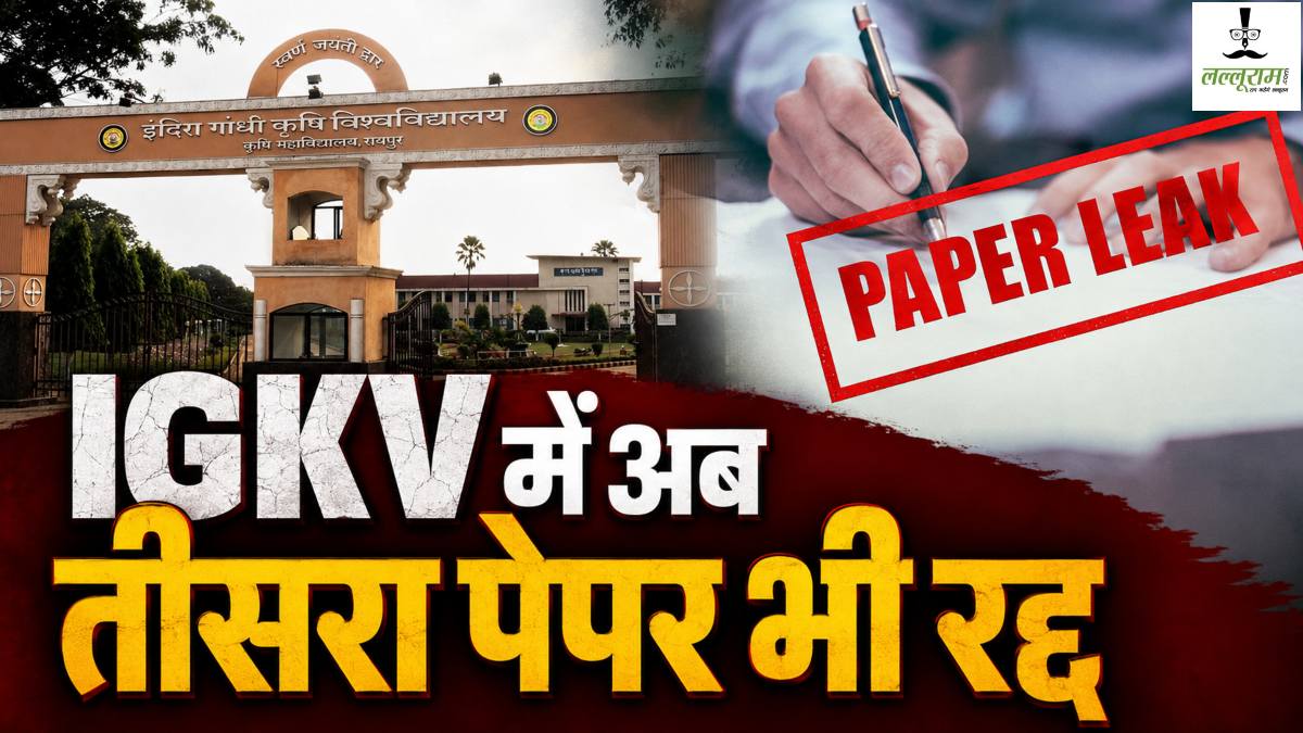 IGKV में लगातार पेपर लीक से हड़कंप! फंडामेंटल्स ऑफ जेनेटिक्स की परीक्षा भी रद्द, अब तक 3 परीक्षाएं कैंसिल, छात्रों में बढ़ी चिंता
