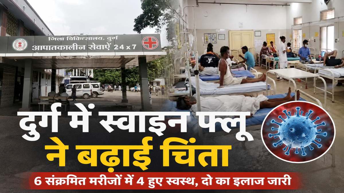 दुर्ग में स्वाइन फ्लू ने बढ़ाई चिंता, 6 संक्रमित मरीजों में 4 हुए स्वस्थ, दो का इलाज जारी