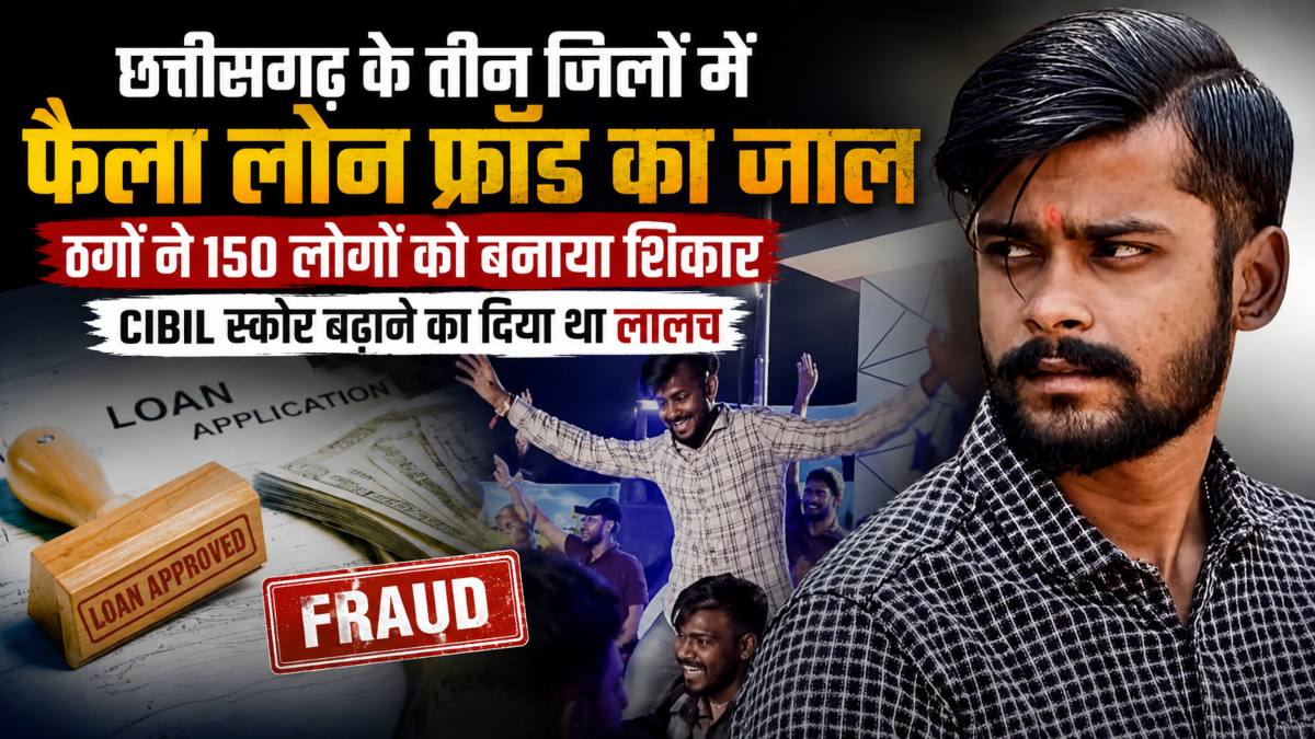 CIBIL स्कोर सुधारने का झांसा देकर लोन फ्रॉड: छत्तीसगढ़ के तीन जिलों में 150 लोग हुए शिकार, ठगों ने इलेक्ट्रॉनिक सामान फाइनेंस कराकर हड़पा