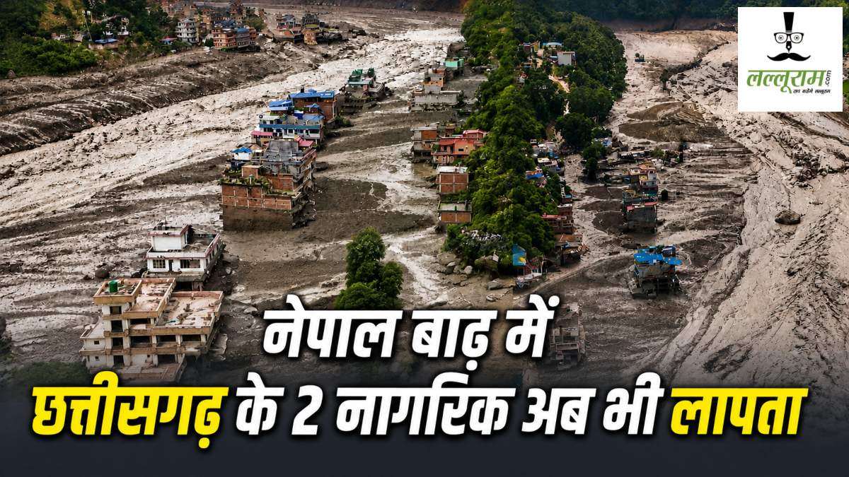 Nepal Flood: नेपाल बाढ़ में फंसे थे छत्तीसगढ़ के 9 नागरिक, 2 अब भी लापता