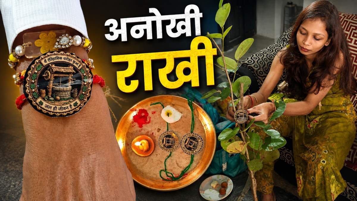 रक्षाबंधन पर अनोखी पहल: राखी के जरिए जल संरक्षण और ऐतिहासिक कुओं को बचाने का संदेश
