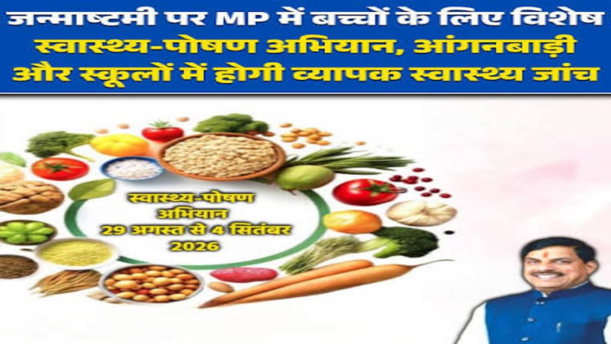 जन्माष्टमी पर विशेष स्वास्थ्य-पोषण अभियान: कांग्रेस ने बताया ‘इवेंटबाजी’, बीजेपी का पलटवार-‘निम्नस्तरीय राजनीति’
