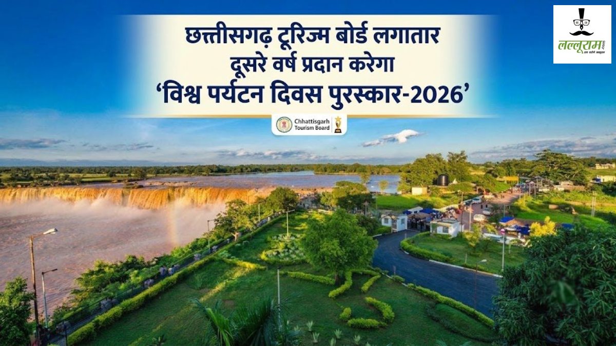 विश्व पर्यटन दिवस पुरस्कार 2026: छत्तीसगढ़ टूरिज्म बोर्ड देगा 10 श्रेणियों में अवॉर्ड, जानें कौन और कैसे कर सकता है आवेदन