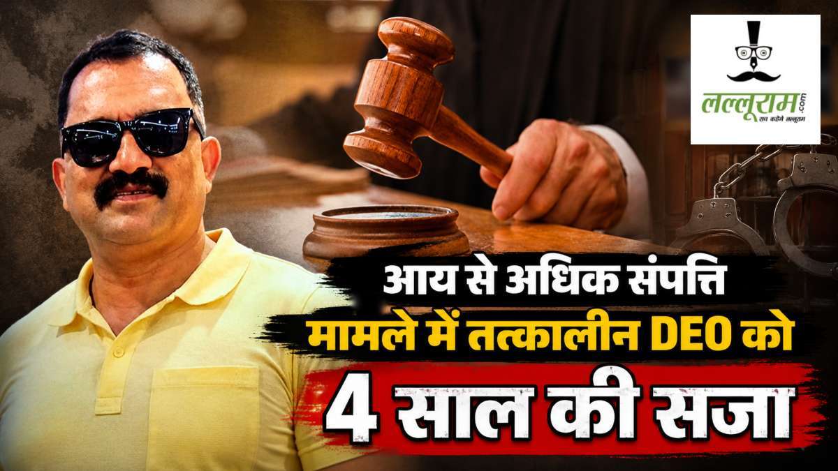 आय से अधिक संपत्ति मामले में तत्कालीन DEO दोषी करार, कोर्ट ने सुनाई 4 साल की सजा, 10 हजार रुपये का लगाया जुर्माना