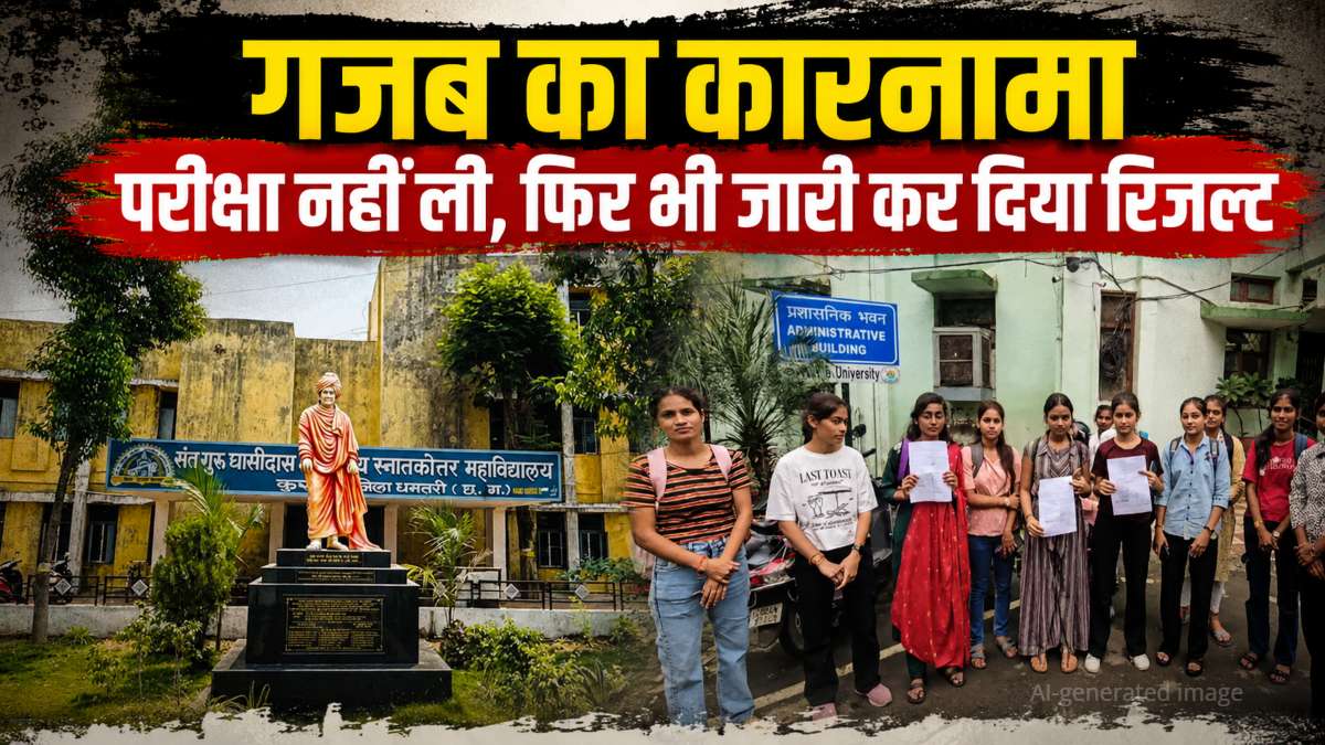 खुलासा: परीक्षा हुई नहीं, फिर भी जारी कर दिया परिणाम, कुरूद महाविद्यालय के छात्रों का भविष्य अटका, विश्वविद्यालय प्रबंधन से लगाई गुहार
