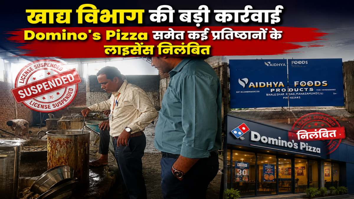 बड़ी खबर : खाद्य विभाग की बड़ी कार्रवाई, Domino’s Pizza समेत कई प्रतिष्ठानों के लाइसेंस निलंबित, 7 दिनों में 550 किलो पनीर नष्ट