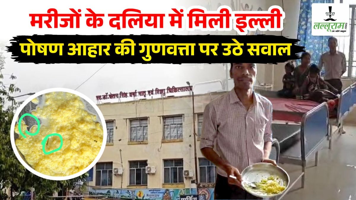 मरीजों के स्वास्थ्य से खिलवाड़! सरकारी अस्पताल में दलिया में मिली इल्ली, पोषण आहार की गुणवत्ता पर उठे सवाल