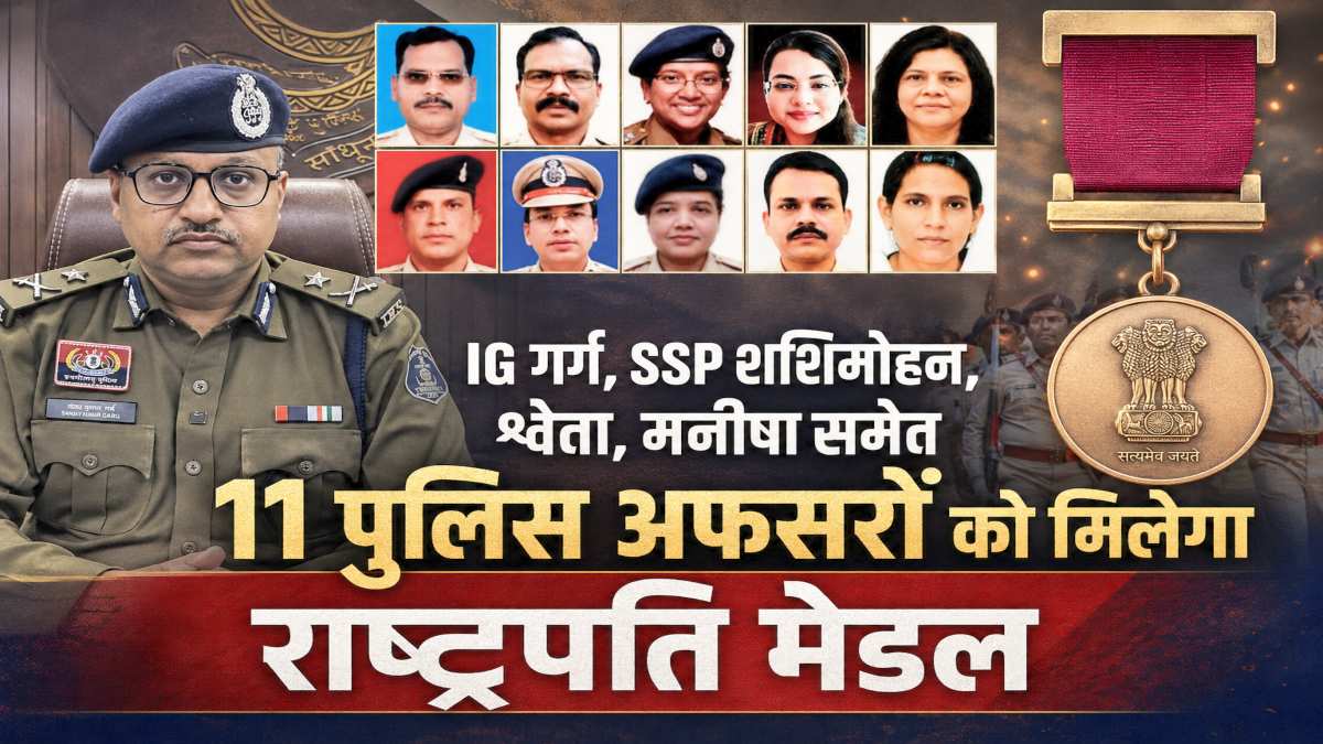 IG गर्ग, SSP शशिमोहन, श्वेता, मनीषा समेत 11 पुलिस अफसरों को मिलेगा राष्ट्रपति मेडल, 15 अगस्त को सीएम साय देंगे विशिष्ट और सराहनीय सेवा पदक