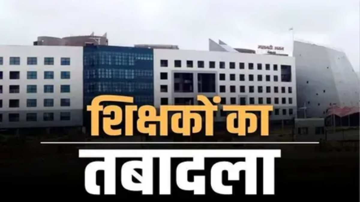 शिक्षा विभाग में बंपर तबादला : 700 शिक्षक हुए इधर से उधर, देखें जंबो लिस्ट…