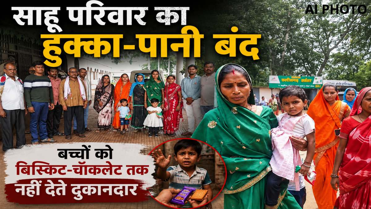 साहू परिवार का हुक्का-पानी बंद : 31 लोगों का 2 साल से सामाजिक बहिष्कार, बच्चों को बिस्किट-चॉकलेट तक नहीं देते दुकानदार
