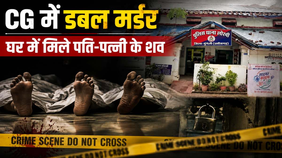 CG में डबल मर्डर : घर में मिले पति-पत्नी के शव, बाहर से लगा था ताला, 3-4 दिन पुरानी है लाश