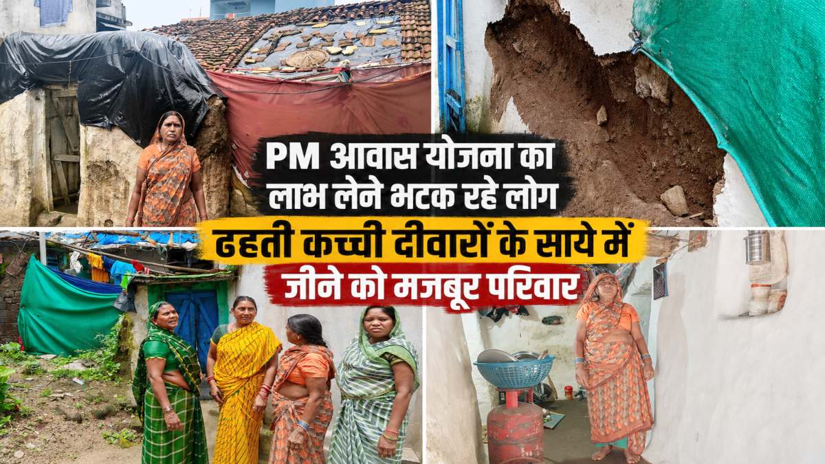 पक्का मकान देने के दावों की खुली पोल : PM आवास योजना का लाभ लेने भटक रहे लोग, ढहती कच्ची दीवारों के साये में जीने को मजबूर परिवार