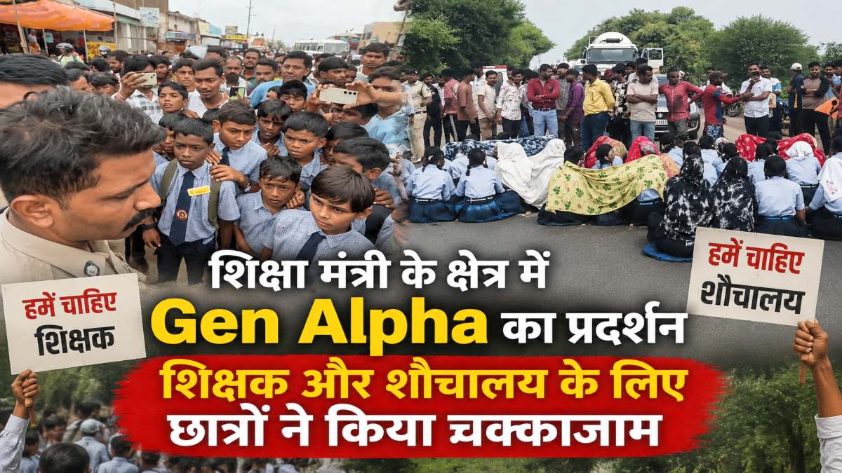 शिक्षा मंत्री के क्षेत्र में Gen Alpha का प्रदर्शन : शिक्षक और शौचालय के लिए छात्रों ने किया चक्काजाम, भूपेश बोले – मूलभूत सुविधा के लिए बच्चों का सड़क पर उतरना दुर्भाग्यजनक