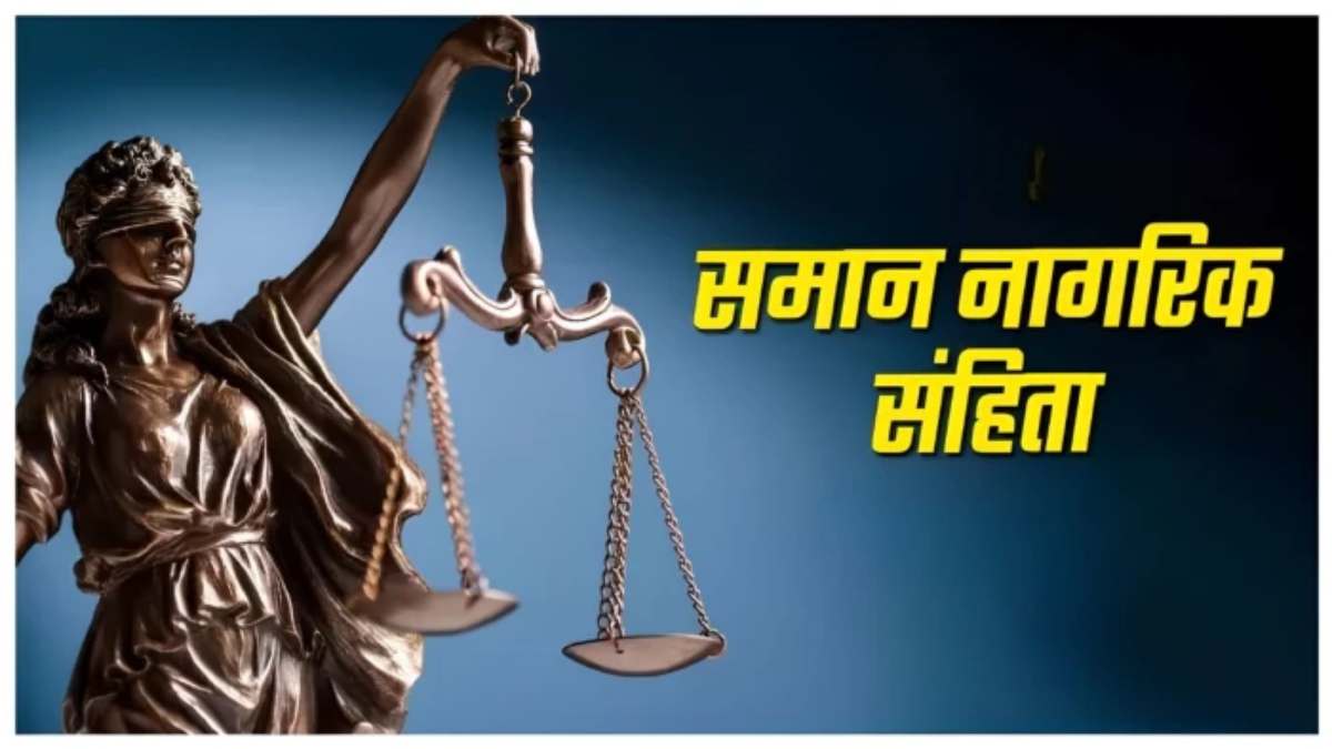छतीसगढ़ में UCC के प्रारूप पर करेंगे मंथन, रायपुर के न्यू सर्किट हाउस में 27 को होगी बैठक