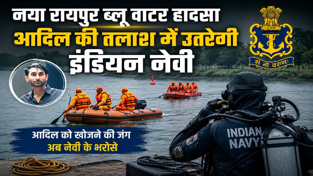 ब्लू वाटर हादसा : अब आदिल की तलाश में उतरेगी इंडियन नेवी, सीएम साय की पहल पर कल रायपुर पहुंचेगी टीम