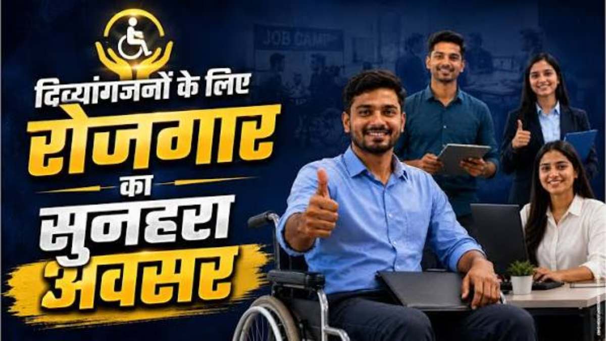 दिव्यांगों के लिए 31 अगस्त को लगेगा रोजगार मेला, 30 पदों पर होगी भर्ती, जानिए पूरी डिटेल…