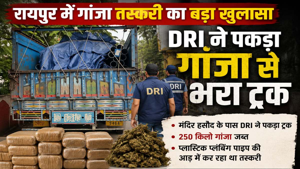 CG Breaking : रायपुर में गांजा तस्करी के खिलाफ बड़ी कार्रवाई, DRI ने पकड़ा गांजा से भरा ट्रक