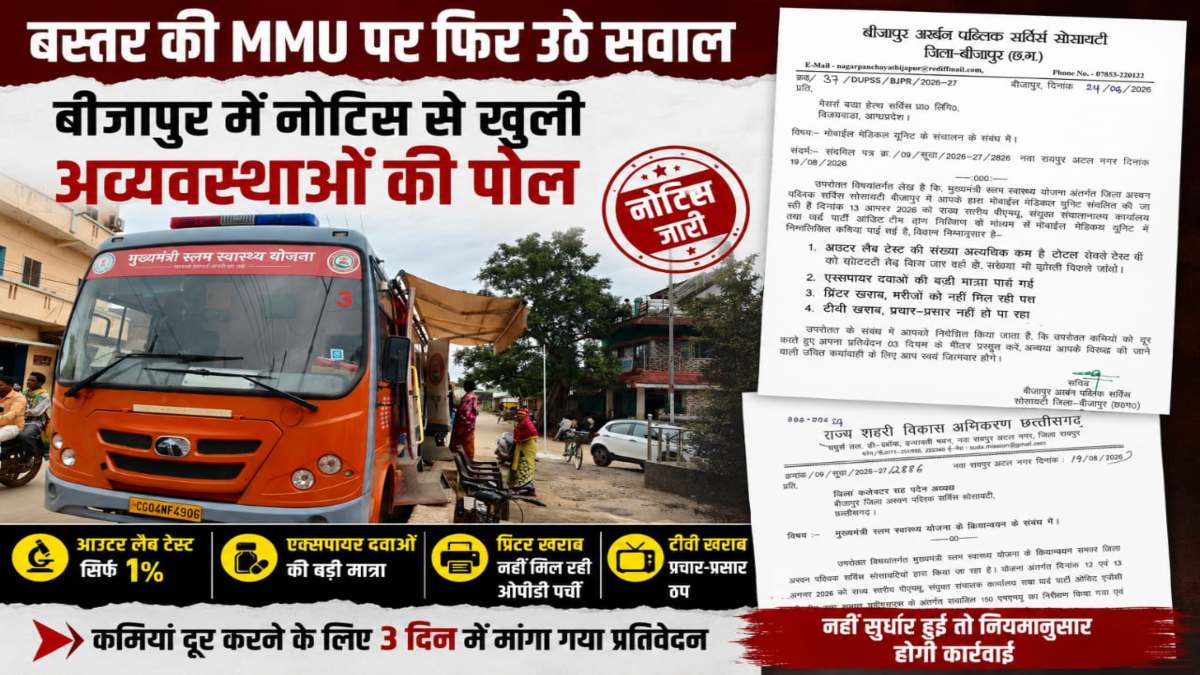 मोबाइल मेडिकल यूनिट पर उठे सवाल, भव्या हेल्थ सर्विसेज को नोटिस से अव्यवस्थाओं की खुली पोल
