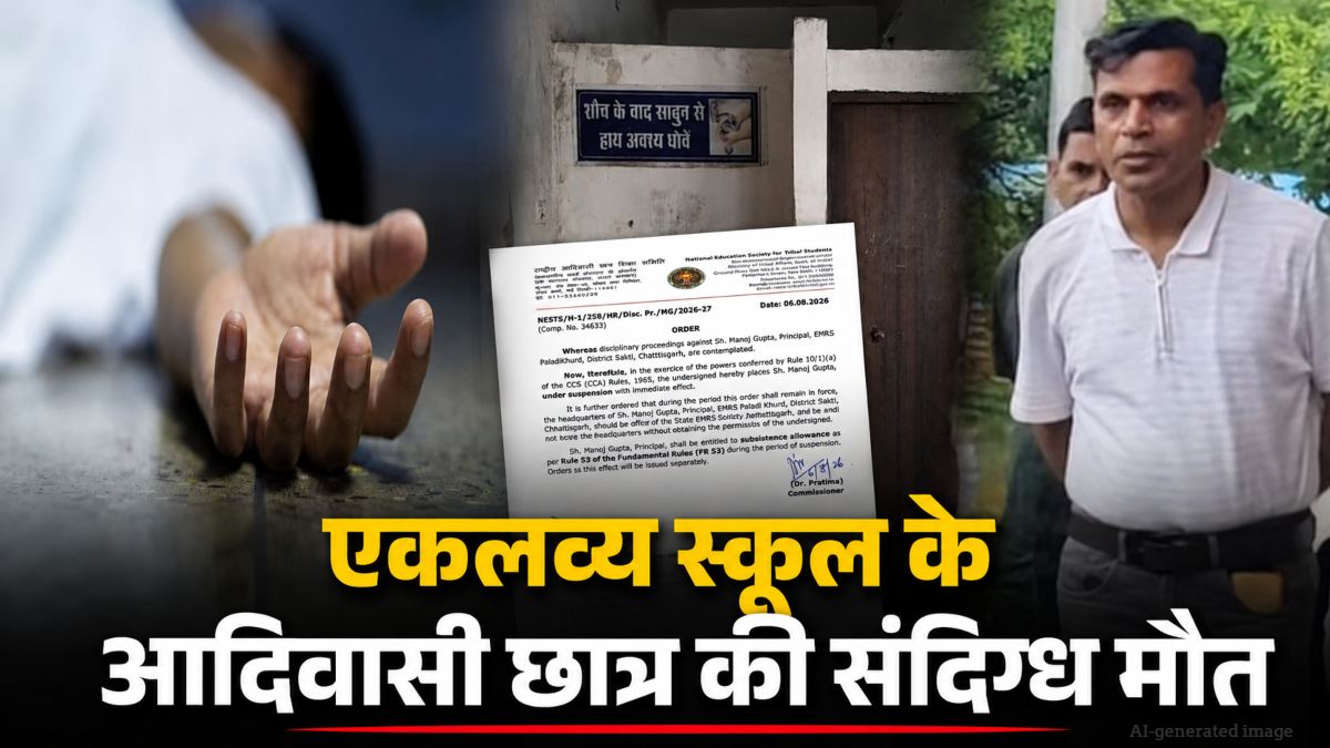 आदिवासी छात्र की संदिग्ध मौत मामले में बड़ी कार्रवाई, NESTS ने एकलव्य स्कूल के प्राचार्य को किया निलंबित