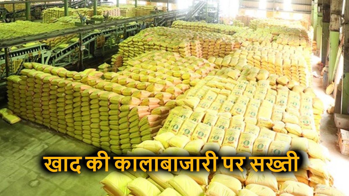 खाद की कालाबाजारी पर कृषि विभाग की बड़ी कार्रवाई, 111 डीलरों को शोकॉज नोटिस, 3 के लाइसेंस रद्द