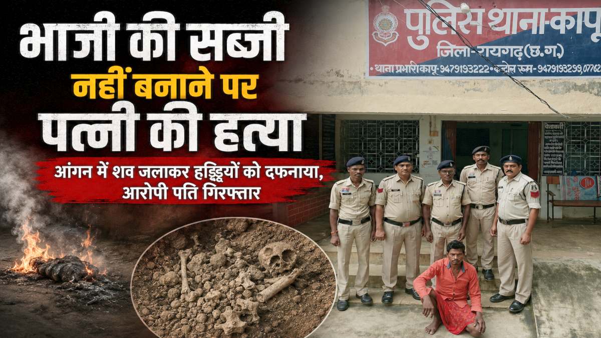 अंधे कत्ल की गुत्थी सुलझी : भाजी की सब्जी नहीं बनाने पर पत्नी की हत्या, आंगन में शव जलाकर हड्डियों को दफनाया, आरोपी पति गिरफ्तार