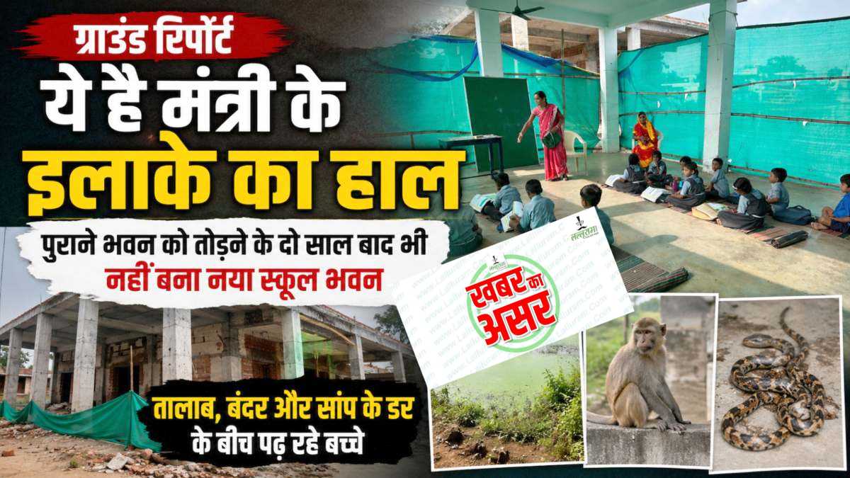 खबर का असर : छुट्टी के दिन खुला सरकारी दफ्तर, स्कूल भवन के लिए 16 लाख रुपए स्वीकृत, ग्राउंड, शौचालय और पानी की भी होगी व्यवस्था