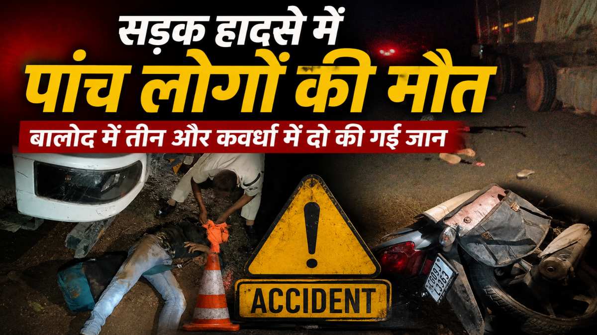 सड़क हादसे में पांच लोगों की मौत : बालोद में तीन की गई जान, कवर्धा में सड़क पर मवेशी के कारण दो लोगों की मौत