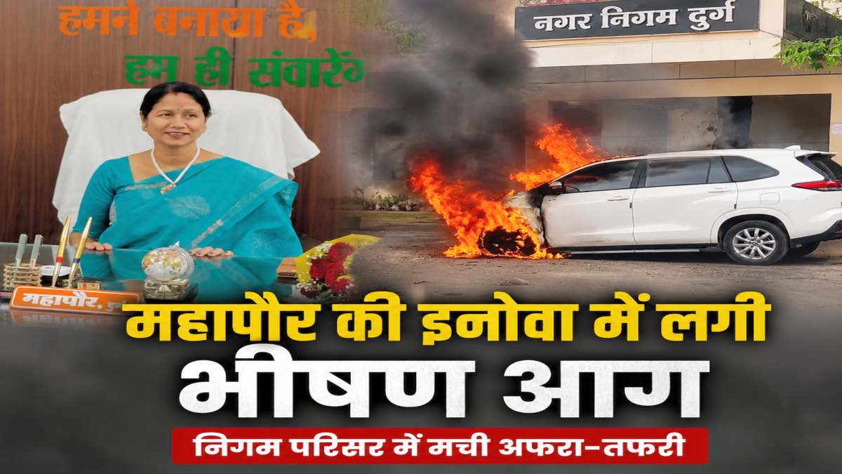 गाड़ी से उतरते ही महापौर की इनोवा में लगी भीषण आग,  निगम परिसर में मची अफरा-तफरी, देखें VIDEO…
