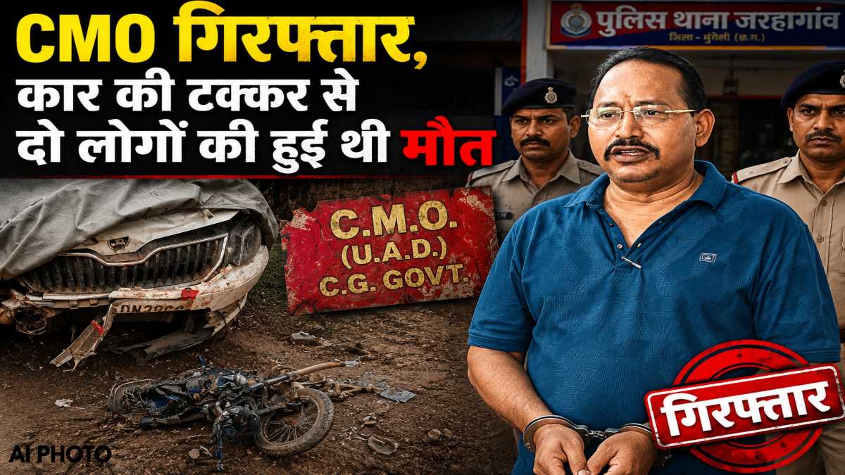 CG News : CMO गिरफ्तार, कार की टक्कर से बाइक सवार दो लोगों की हुई थी माैत