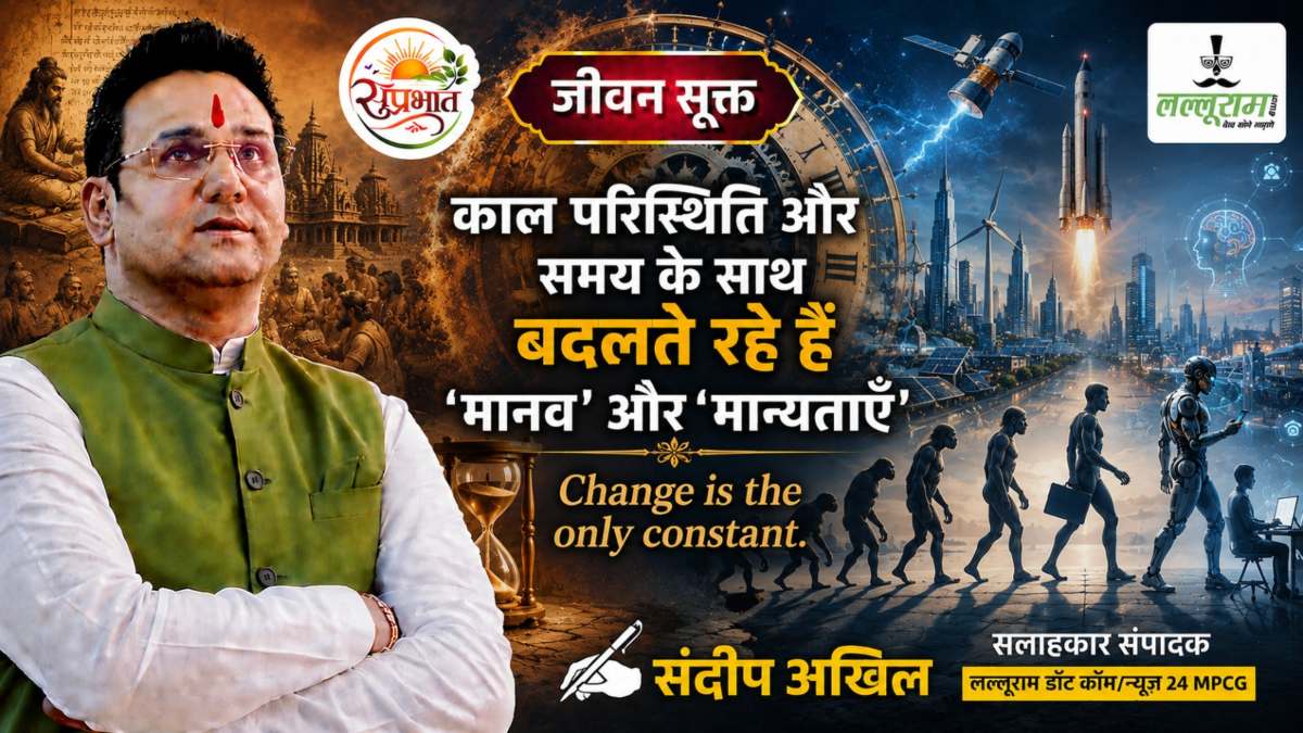 जीवन सूक्त : काल परिस्थिति और समय के साथ बदलते रहे हैं ‘मानव’ और ‘मान्यताएं’ – संदीप अखिल