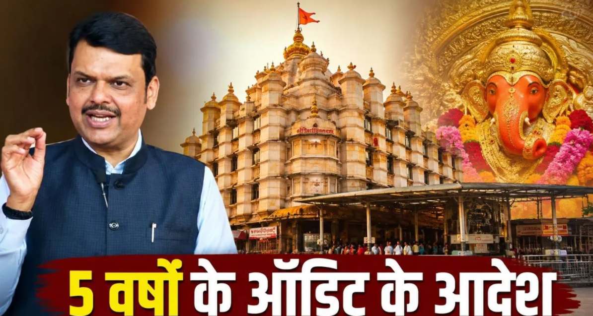 CM फडणवीस ने सिद्धिविनायक मंदिर के कथित दान घोटाले के दिए जांच के आदेश, राज ठाकरे ने लगाया था आरोप