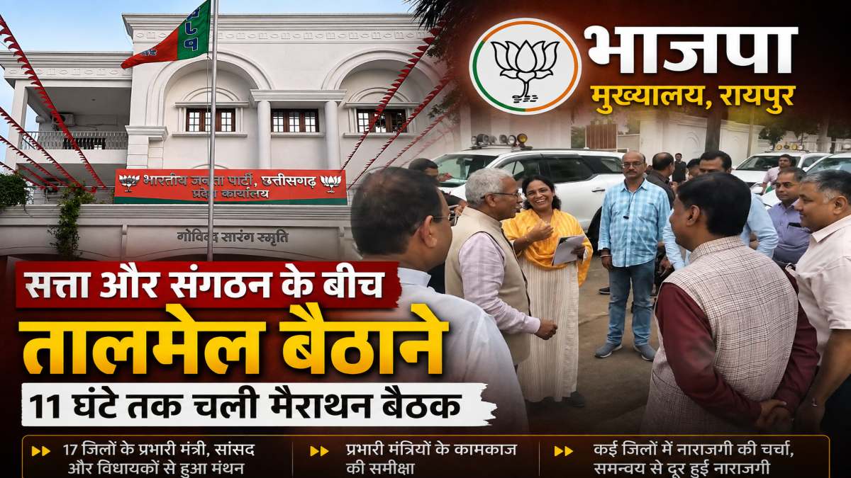 BJP मुख्यालय में सत्ता और संगठन के बीच तालमेल बैठाने 11 घंटे तक चली मैराथन बैठक, कई जिलों से सामने आई खुलकर नाराजगी