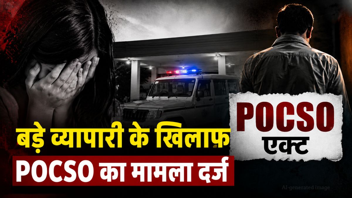 CG Crime News: शहर के बड़े व्यापारी के खिलाफ POCSO का मामला दर्ज, नाबालिग के आरोप के बाद पुलिस महकमे में मचा हड़कंप