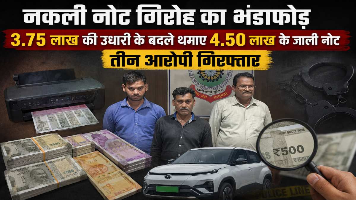 नकली नोट गिरोह का भंडाफोड़ : 3.75 लाख की उधारी के बदले थमाए 4.50 लाख के जाली नोट, तीन आरोपी गिरफ्तार, 12.50 लाख की नकली करेंसी बरामद