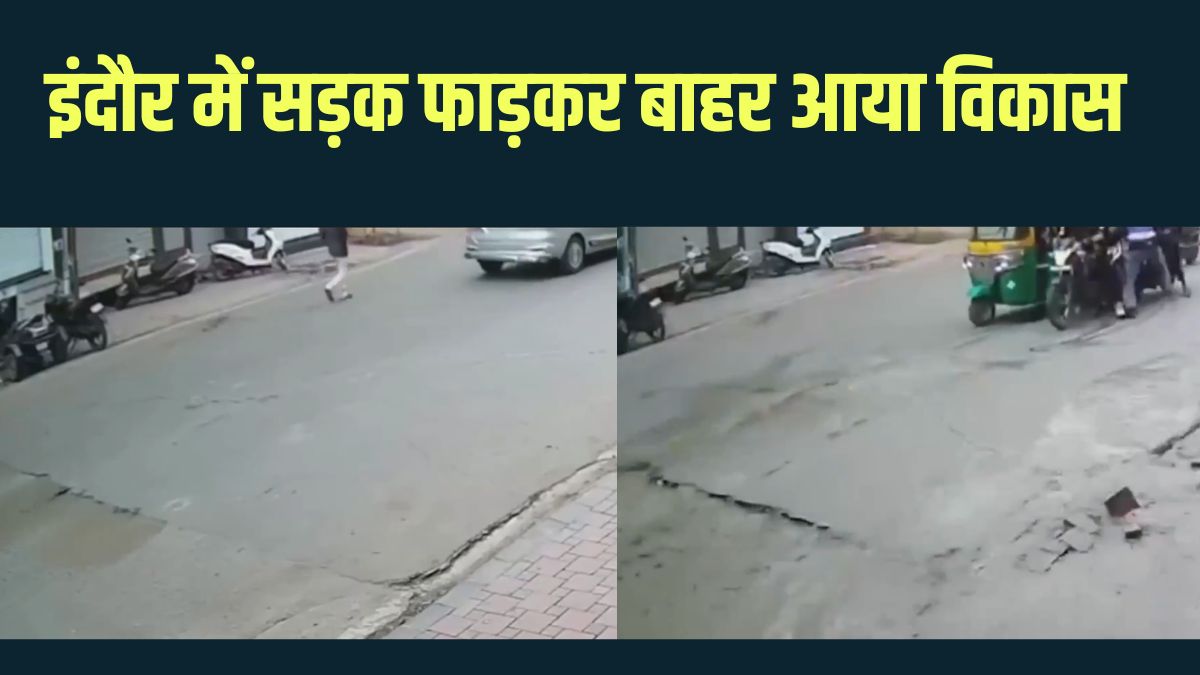 इंदौर में 40 करोड़ की सड़क का ‘लाइव सरेंडर’! पाइपलाइन टेस्ट होते ही धंसी, मंजर देख सहम उठे लोग