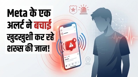 इंस्टाग्राम पर लिखा- ‘मैं सुसाइड करने जा रहा हूं’, 7 मिनट में पहुंची पुलिस ने बचाई युवक की जान