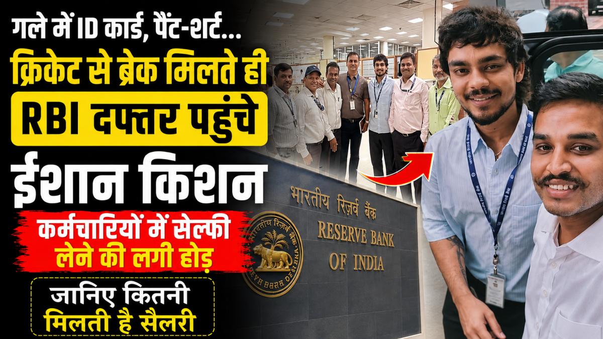 गले में ID कार्ड, पैंट-शर्ट… क्रिकेट से ब्रेक मिलते ही RBI दफ्तर पहुंचे ईशान किशन, कर्मचारियों में सेल्फी लेने की लगी होड़, जानिए कितनी मिलती है सैलरी