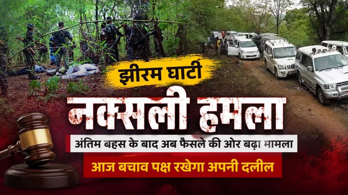 झीरम घाटी नक्सली हमला: अंतिम बहस के बाद अब फैसले की ओर बढ़ा मामला, आज बचाव पक्ष रखेगा अपनी दलील
