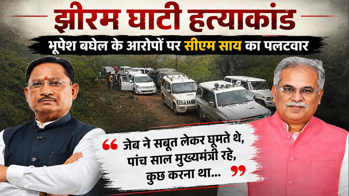 झीरम घाटी कांड पर सीएम साय का भूपेश बघेल पर पलटवार, कहा- जेब में प्रमाण लेकर घूमने की बात करते थे, पांच साल मुख्यमंत्री रहे, कुछ करना था…