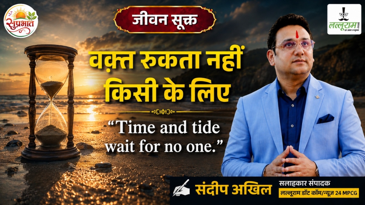 जीवन सूक्त: वक़्त रुकता नहीं किसी के लिए- संदीप अखिल