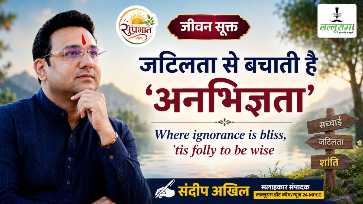 जीवन सूक्त : जटिलता से बचाती है ‘अनभिज्ञता’- संदीप अखिल